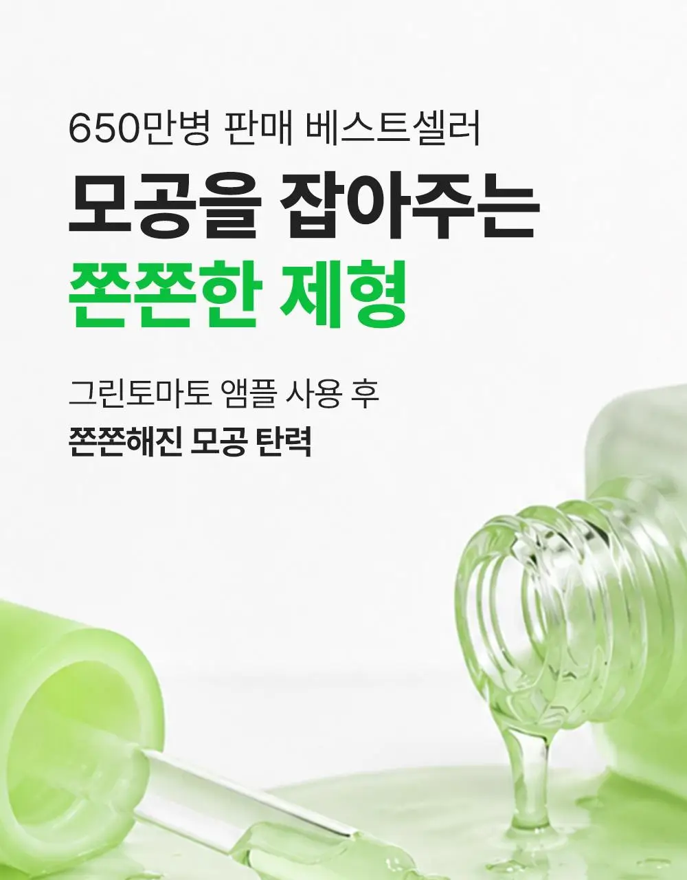 [7월올영픽/곰돌이푸콜라보] 성분에디터 그린토마토 NMN 포어 리프팅 앰플 40ml 더블 기획 (+히퍼 랜덤 1종) 상세페이지 43